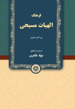 فرهنگ الهیات مسیحی